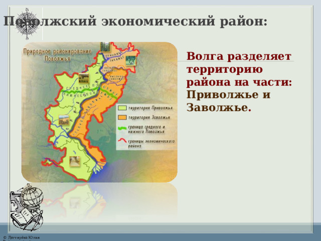 Поволжский экономический район: Волга разделяет территорию района на части: Приволжье и Заволжье .   