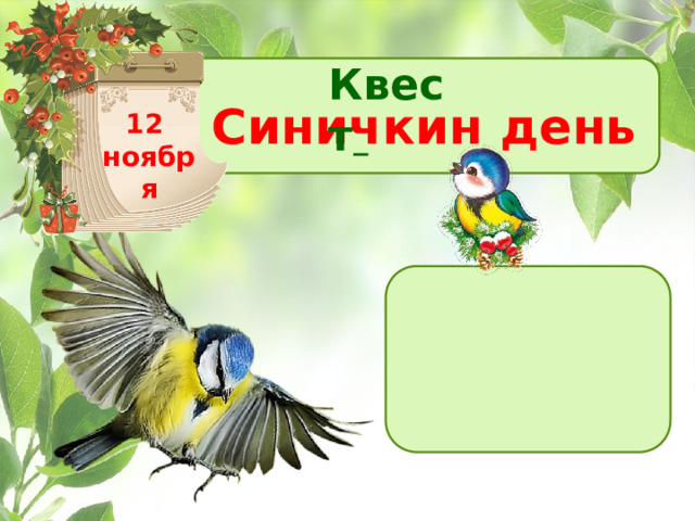 Квест  Синичкин день 12 ноября 