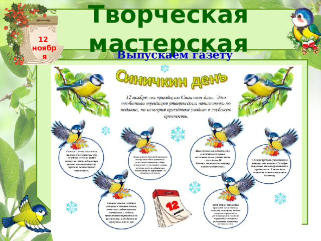 Творческая мастерская 12 ноября Выпускаем газету 