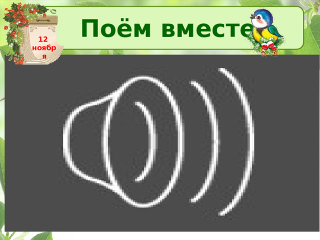 Поём вместе 12 ноября 