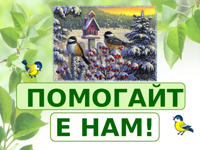 Помогайте нам! 