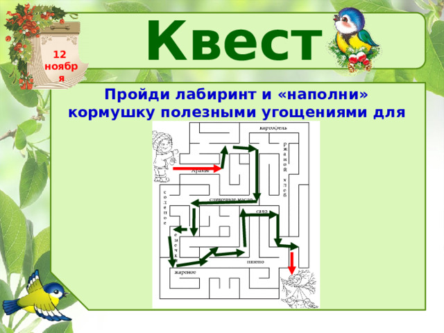 Квест 12 ноября Пройди лабиринт и «наполни» кормушку полезными угощениями для синиц. 
