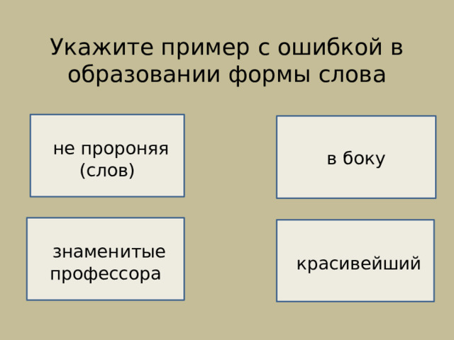 Укажите пример с ошибкой в образовании формы слова    ВЕРНО!    не пророняя (слов) в боку НЕВЕРНО!   знаменитые профессора  красивейший  НЕВЕРНО!  НЕВЕРНО! 
