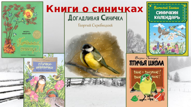 Книги о синичках 