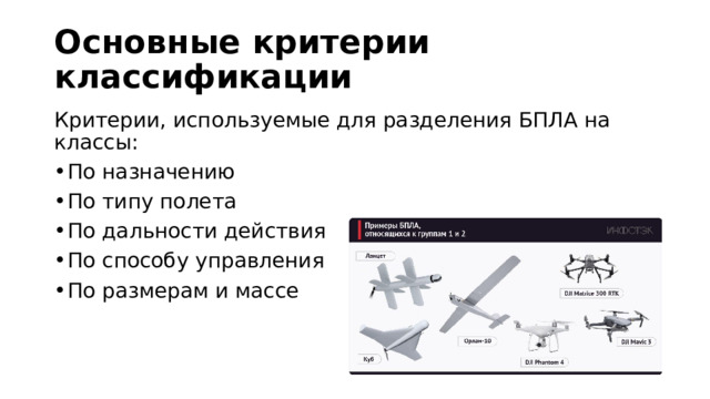 Основные критерии классификации Критерии, используемые для разделения БПЛА на классы: По назначению По типу полета По дальности действия По способу управления По размерам и массе 