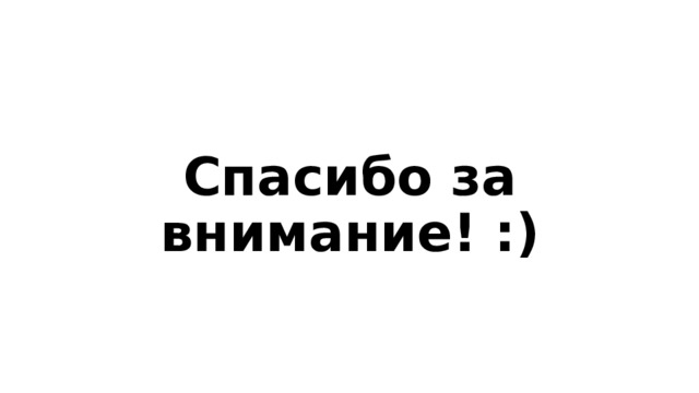 Спасибо за внимание! :) 
