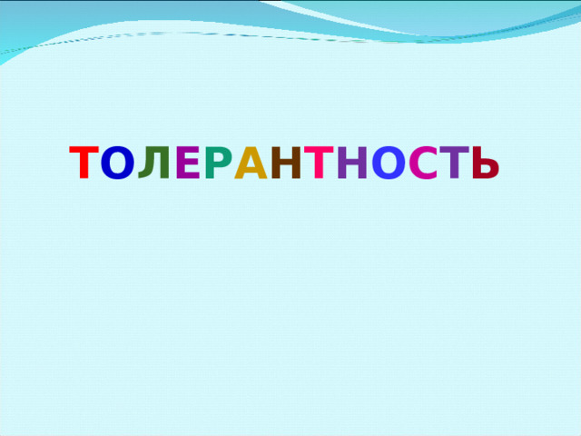 Т О Л Е Р А Н Т Н О С Т Ь 