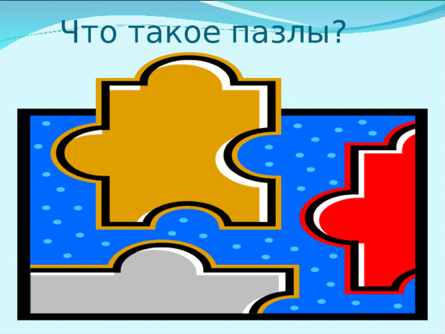  Что такое пазлы? 
