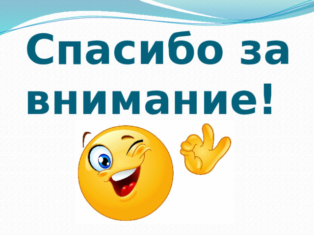 Спасибо за внимание! 