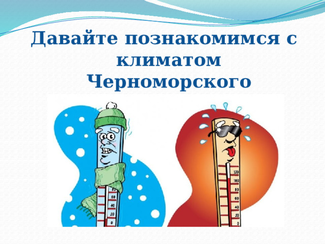 Давайте познакомимся с климатом Черноморского побережья. 