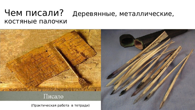 Чем писали? Деревянные, металлические, костяные палочки (Практическая работа в тетради) 