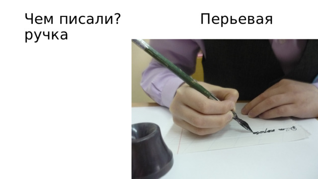 Чем писали? Перьевая ручка 