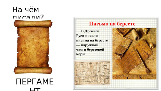 На чём писали? ПЕРГАМЕНТ 