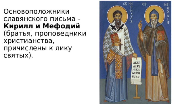 Основоположники славянского письма - Кирилл и Мефодий (братья, проповедники христианства, причислены к лику святых).   