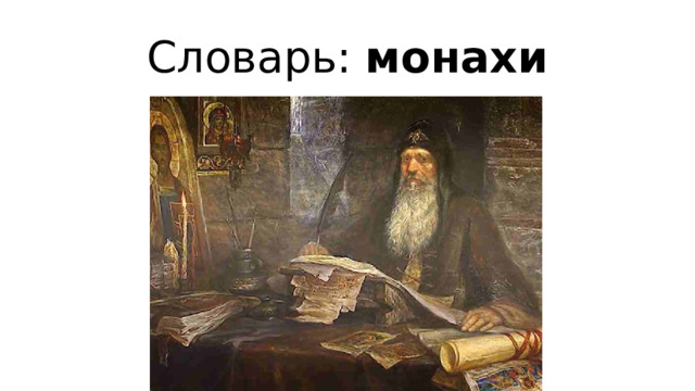 Словарь: монахи 