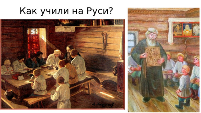 Как учили на Руси? 