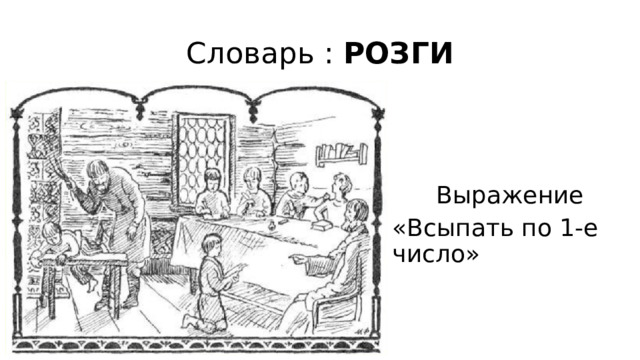 Словарь : РОЗГИ Выражение «Всыпать по 1-е число» 