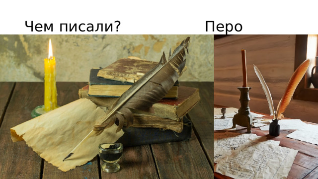 Чем писали? Перо 