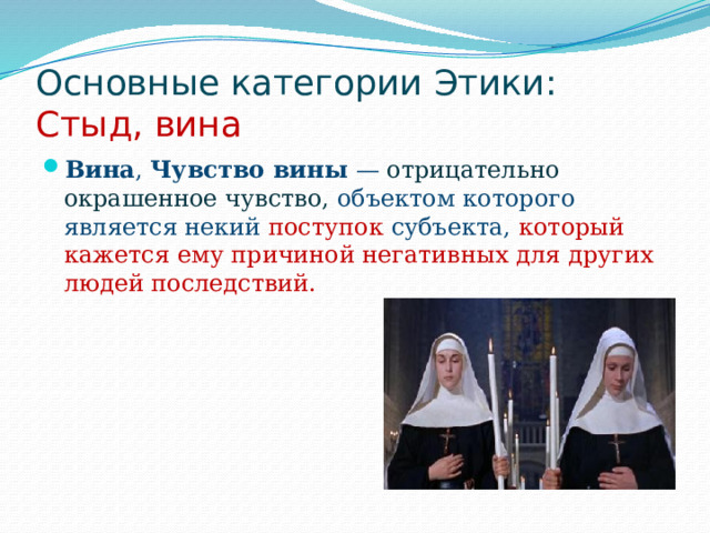 Основные категории Этики:  Стыд, вина Вина , Чувство вины  — отрицательно окрашенное чувство, объектом которого является некий поступок субъекта, который кажется ему причиной негативных для других людей последствий. 