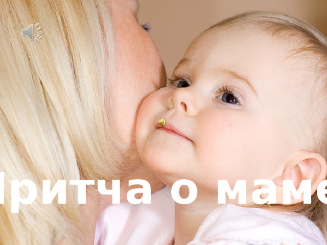 Притча о маме 