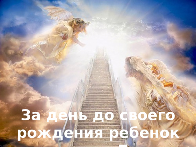 За день до своего рождения ребенок спросил у Бога: 