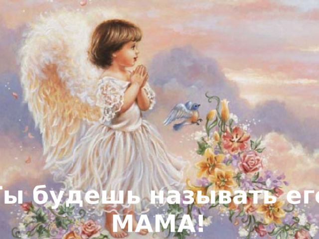 Ты будешь называть его МАМА! 