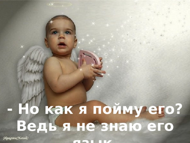 - Но как я пойму его? Ведь я не знаю его язык. 
