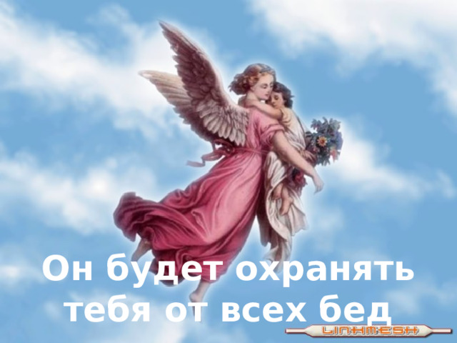 Он будет охранять тебя от всех бед 