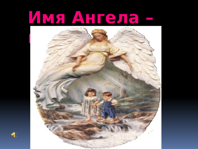 Имя Ангела – мама! Имя Ангела – мама!  