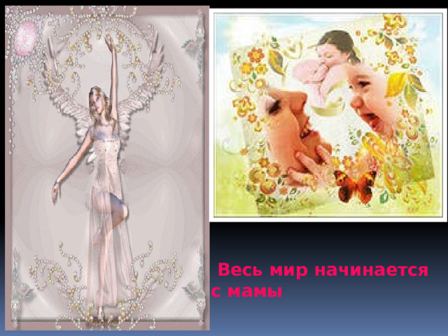  Весь мир начинается с мамы 
