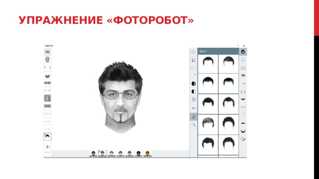 Упражнение «Фоторобот»   