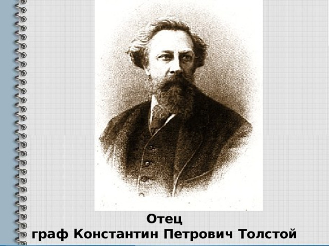 Отец  граф Константин Петрович Толстой 