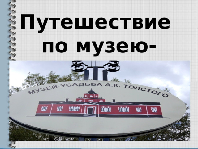 Путешествие по музею-усадьбе 