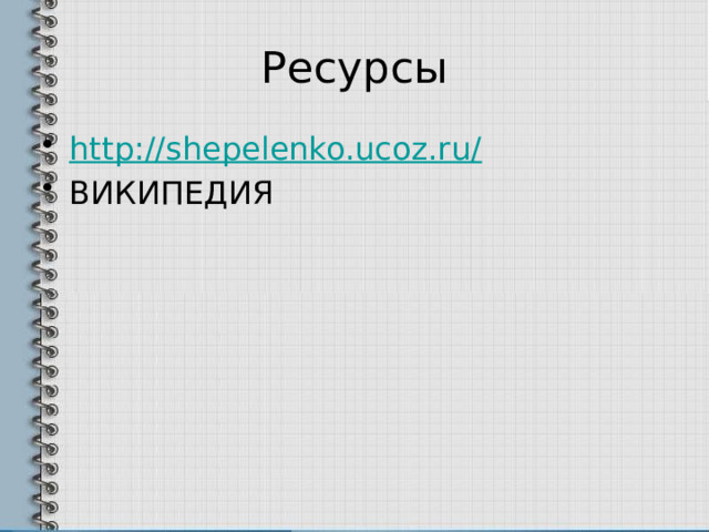 Ресурсы http://shepelenko.ucoz.ru/ ВИКИПЕДИЯ 