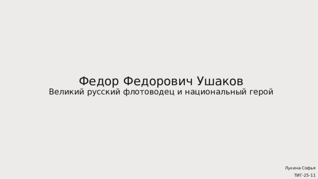Федор Федорович Ушаков  Великий русский флотоводец и национальный герой   Лукина Софья ТИГ-25-11 