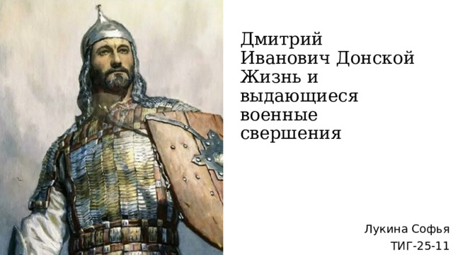 Дмитрий Иванович Донской  Жизнь и выдающиеся военные свершения Лукина Софья ТИГ-25-11 