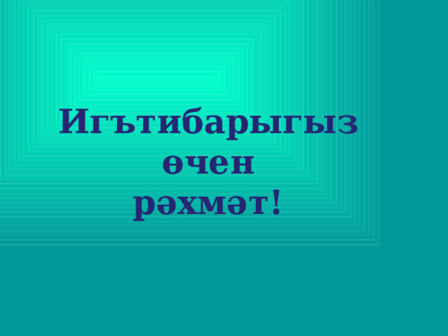 Игътибарыгыз  өчен рәхмәт! 