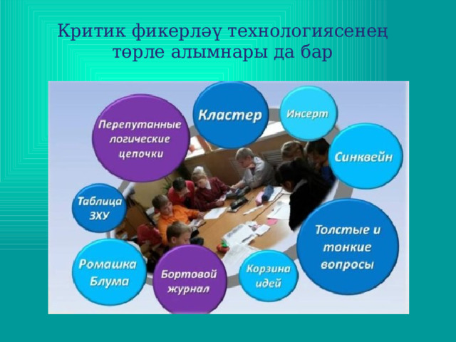 Критик фикерләү технологиясенең төрле алымнары да бар 