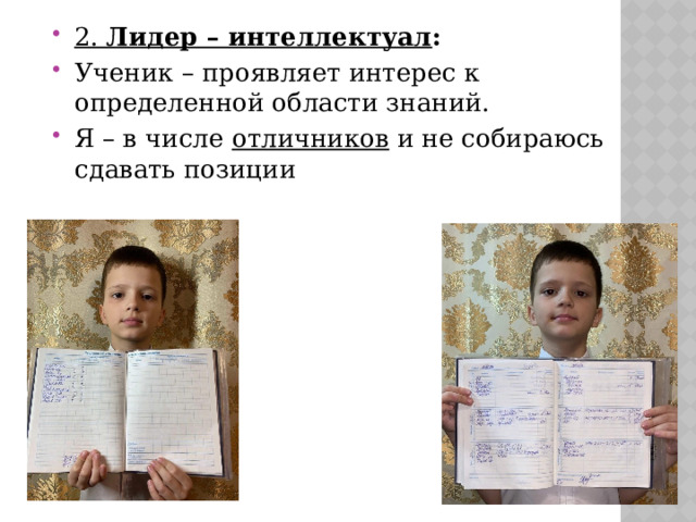 2. Лидер – интеллектуал : Ученик – проявляет интерес к определенной области знаний. Я – в числе отличников и не собираюсь сдавать позиции 