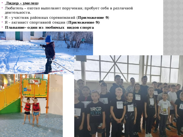  Лидер – умелец : Любитель – охотно выполняет поручения; пробует себя в различной деятельности. Я – участник районных соревнований ( Приложение 9 ) Я – активист спортивной секции ( Приложение 9) Плавание- один из любимых видов спорта   