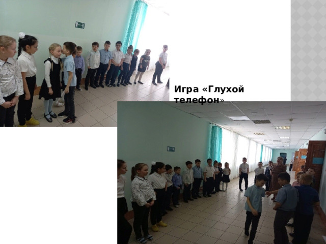 Игра «Глухой телефон » 