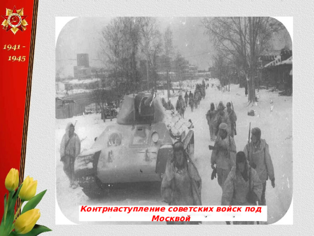 Контрнаступление советских войск под Москвой 