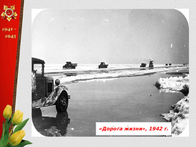 «Дорога жизни», 1942 г. 
