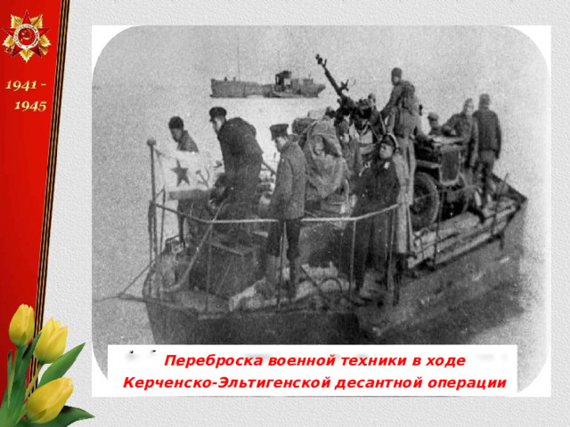 Переброска военной техники в ходе Керченско-Эльтигенской десантной операции 