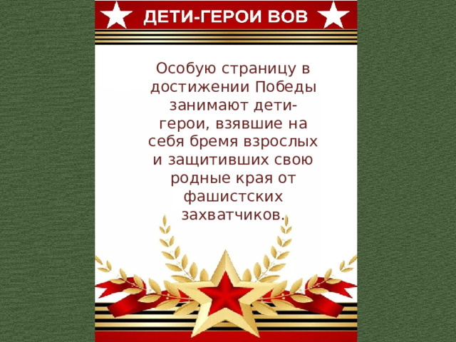 Особую страницу в достижении Победы занимают дети-герои, взявшие на себя бремя взрослых и защитивших свою родные края от фашистских захватчиков. 