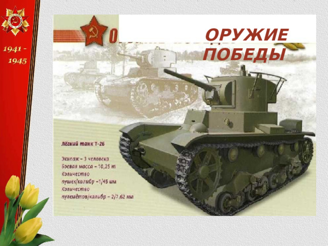 ОРУЖИЕ ПОБЕДЫ  