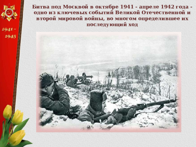 Битва под Москвой в октябре 1941 - апреле 1942 года - одно из ключевых событий Великой Отечественной и второй мировой войны, во многом определившее их последующий ход 