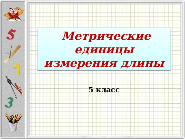  Метрические единицы измерения длины 5 класс  