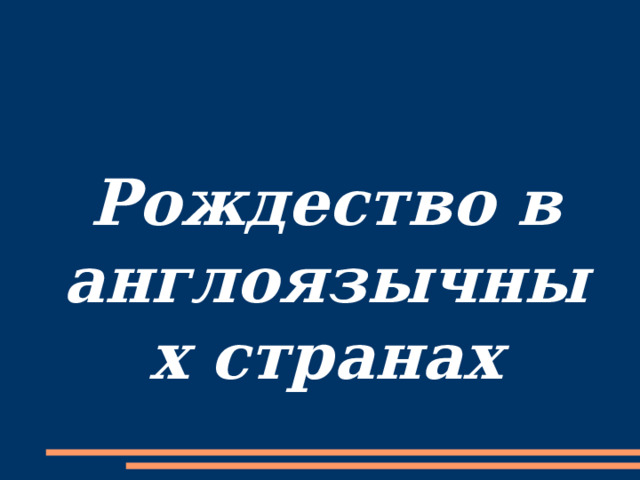 Рождество в англоязычных странах   