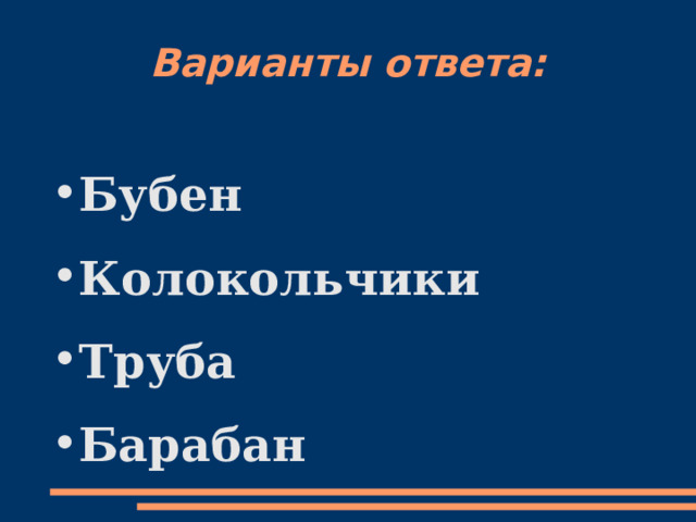 Варианты ответа: Бубен Колокольчики Труба Барабан  
